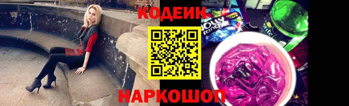 Codein напиток Lean (лин) Светлоград